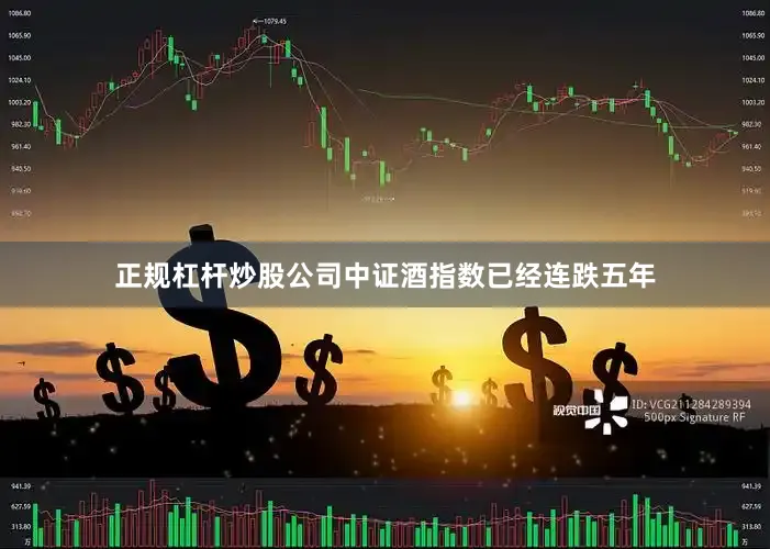 正规杠杆炒股公司　　中证酒指数已经连跌五年