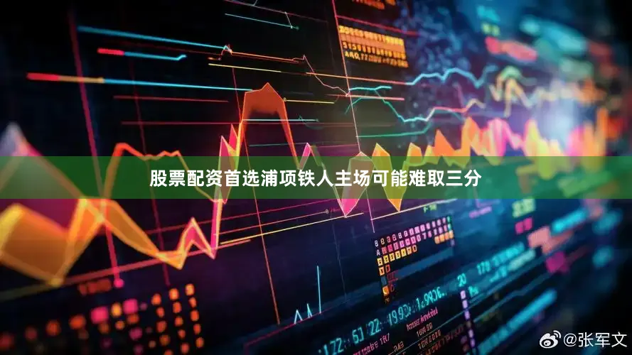 股票配资首选浦项铁人主场可能难取三分