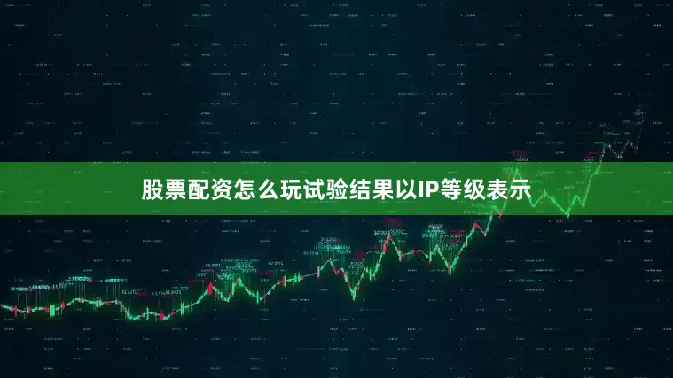 股票配资怎么玩试验结果以IP等级表示