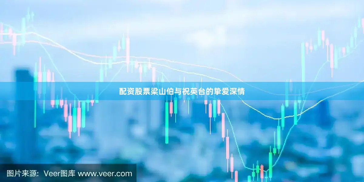 配资股票梁山伯与祝英台的挚爱深情