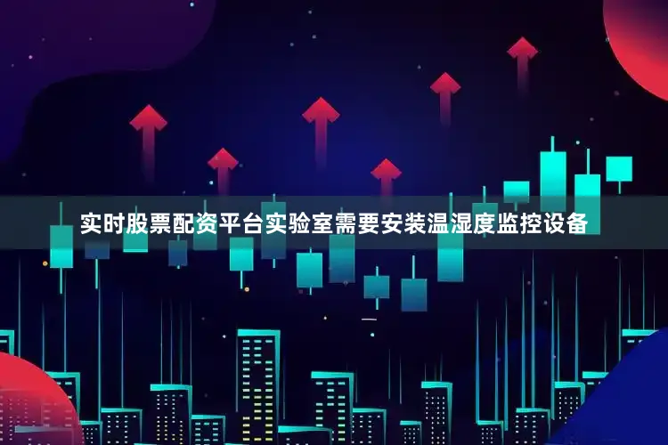实时股票配资平台实验室需要安装温湿度监控设备